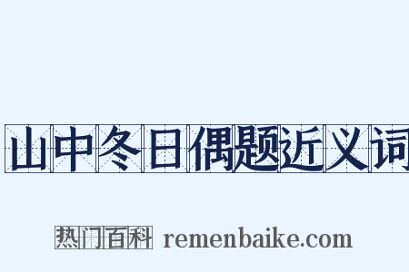 山中冬日偶题近义词是什么意思的图片